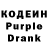 Кодеин Purple Drank kol '